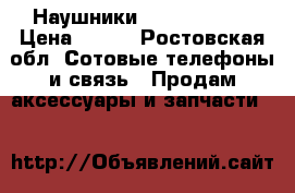 Наушники lenevo 2010a › Цена ­ 250 - Ростовская обл. Сотовые телефоны и связь » Продам аксессуары и запчасти   